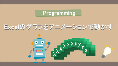 Excelのグラフをアニメーションで動かそう 初心者のためのセンサーと測定入門